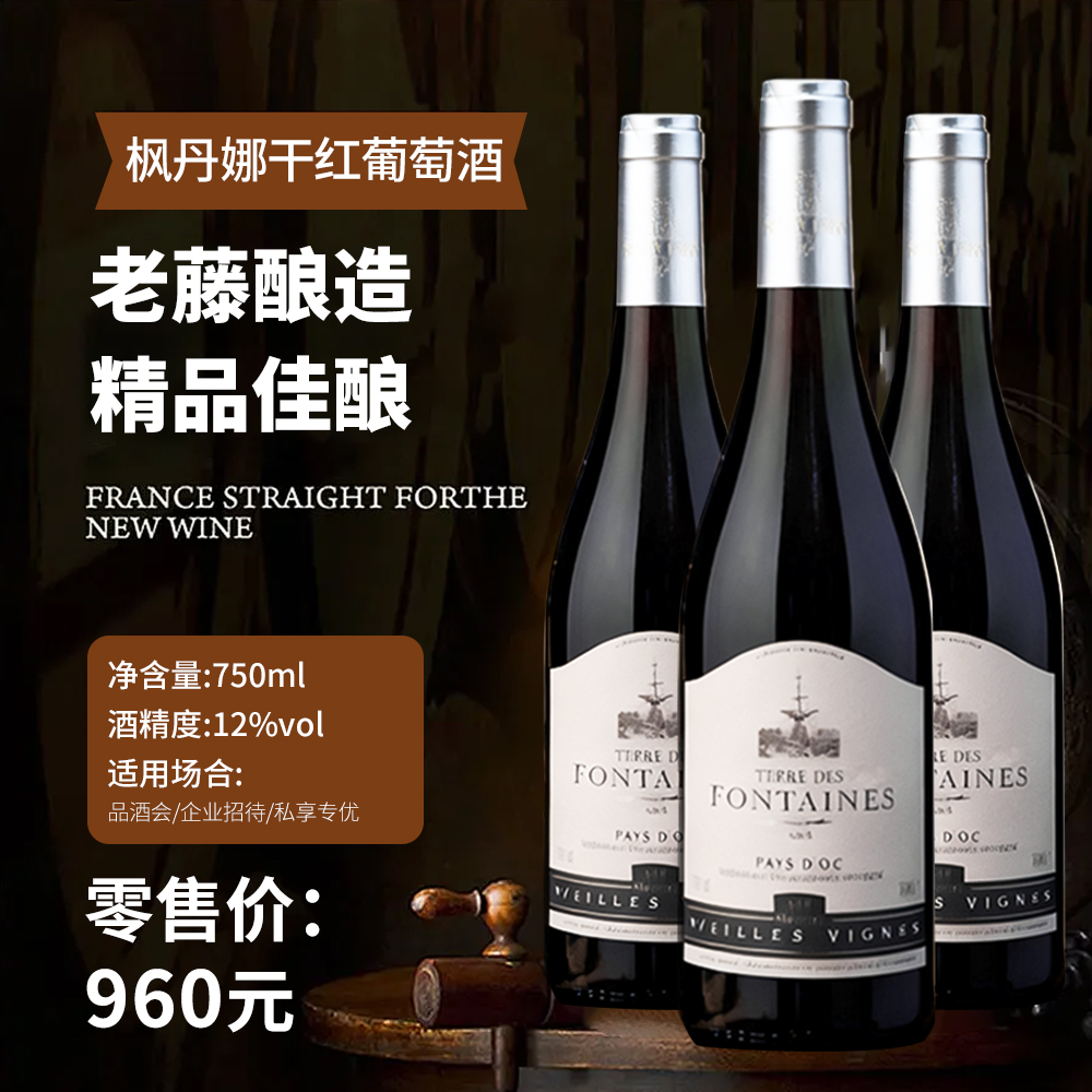 枫丹娜干红葡萄酒