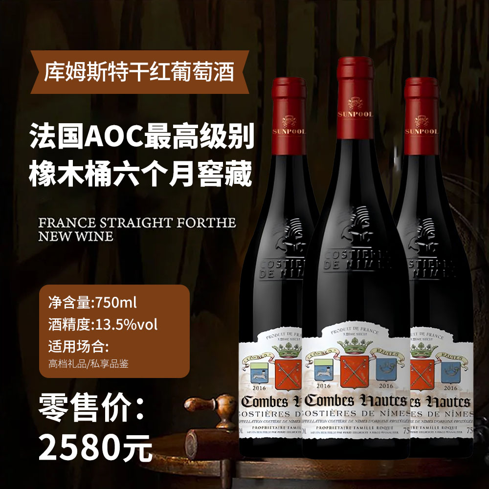 库姆斯特干红葡萄酒